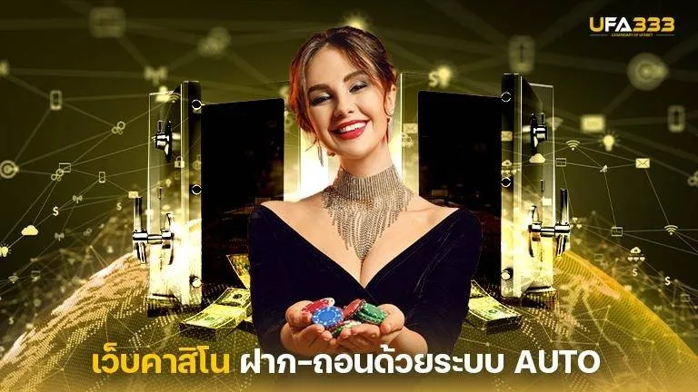 ฝากถอน UFA333